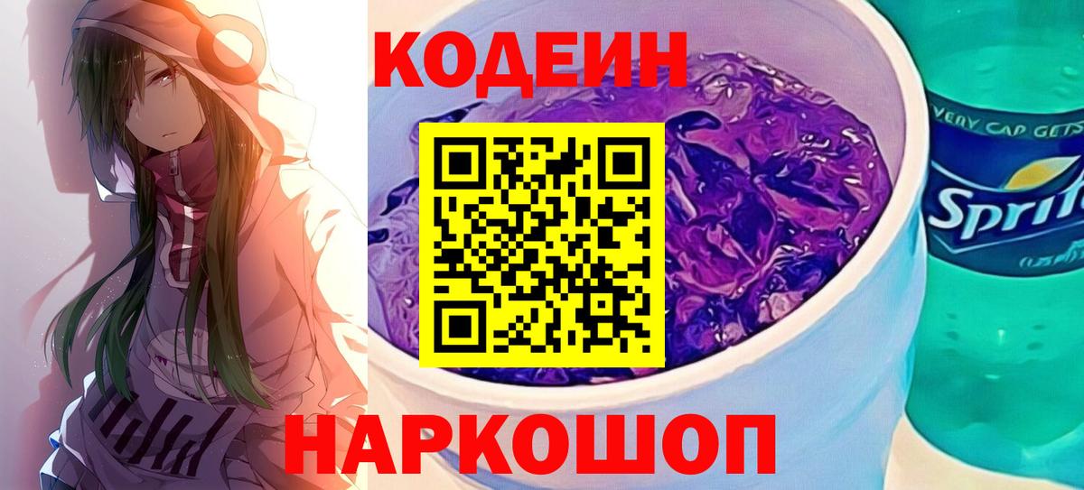 Кодеин напиток Lean (лин)  Кодеиновый сироп Lean Purple Drank  Выборг  Вход с VPN 
